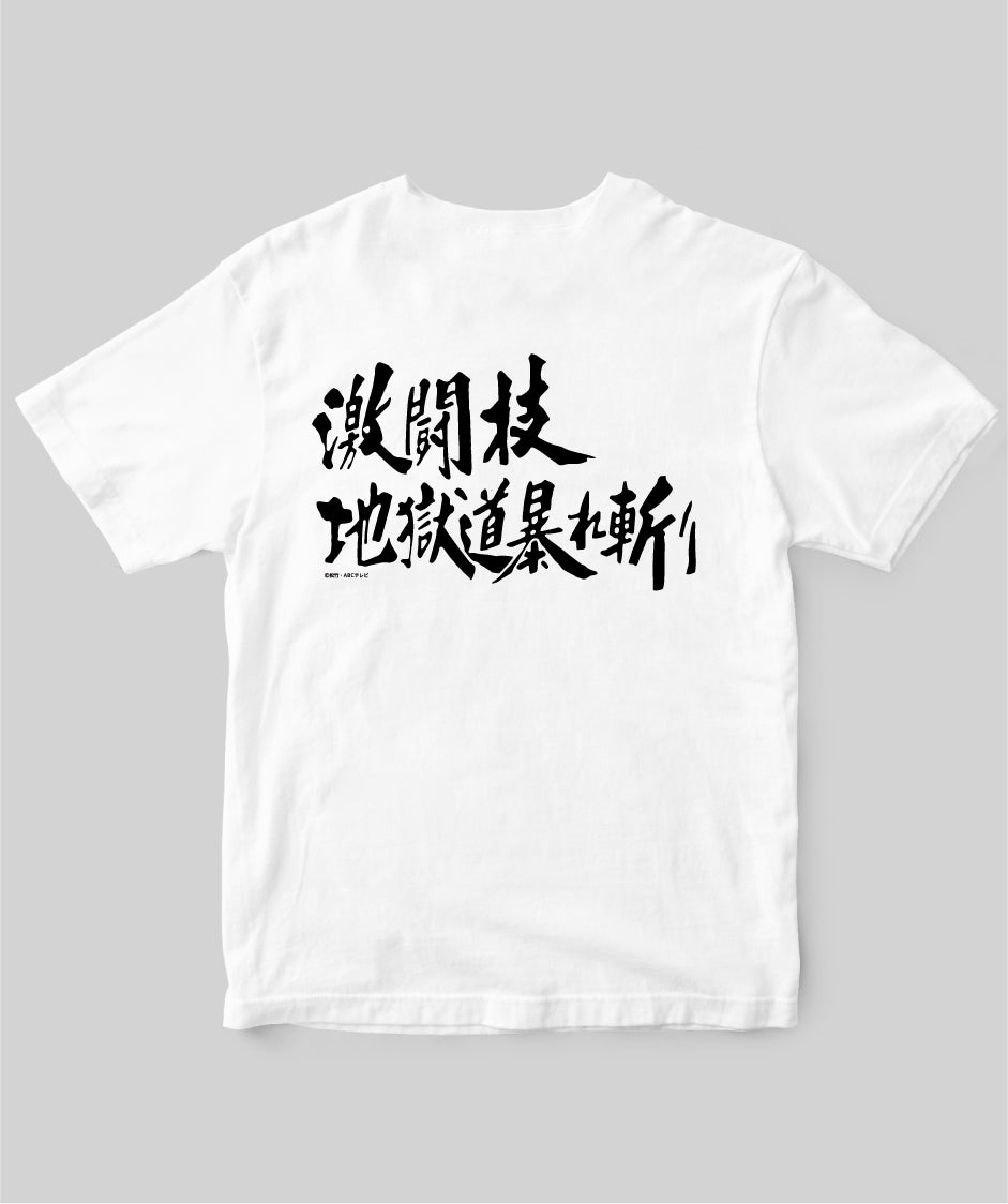 『必殺仕事人』「激闘技地獄道暴れ斬り」Tシャツ
