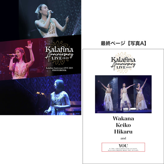 【選べる写真A】Kalafina Anniversary LIVE 2025 PHOTOBOOK