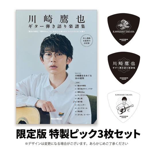［数量限定］『川崎鷹也｜ギター弾き語り楽譜集』特製ピック3枚セット