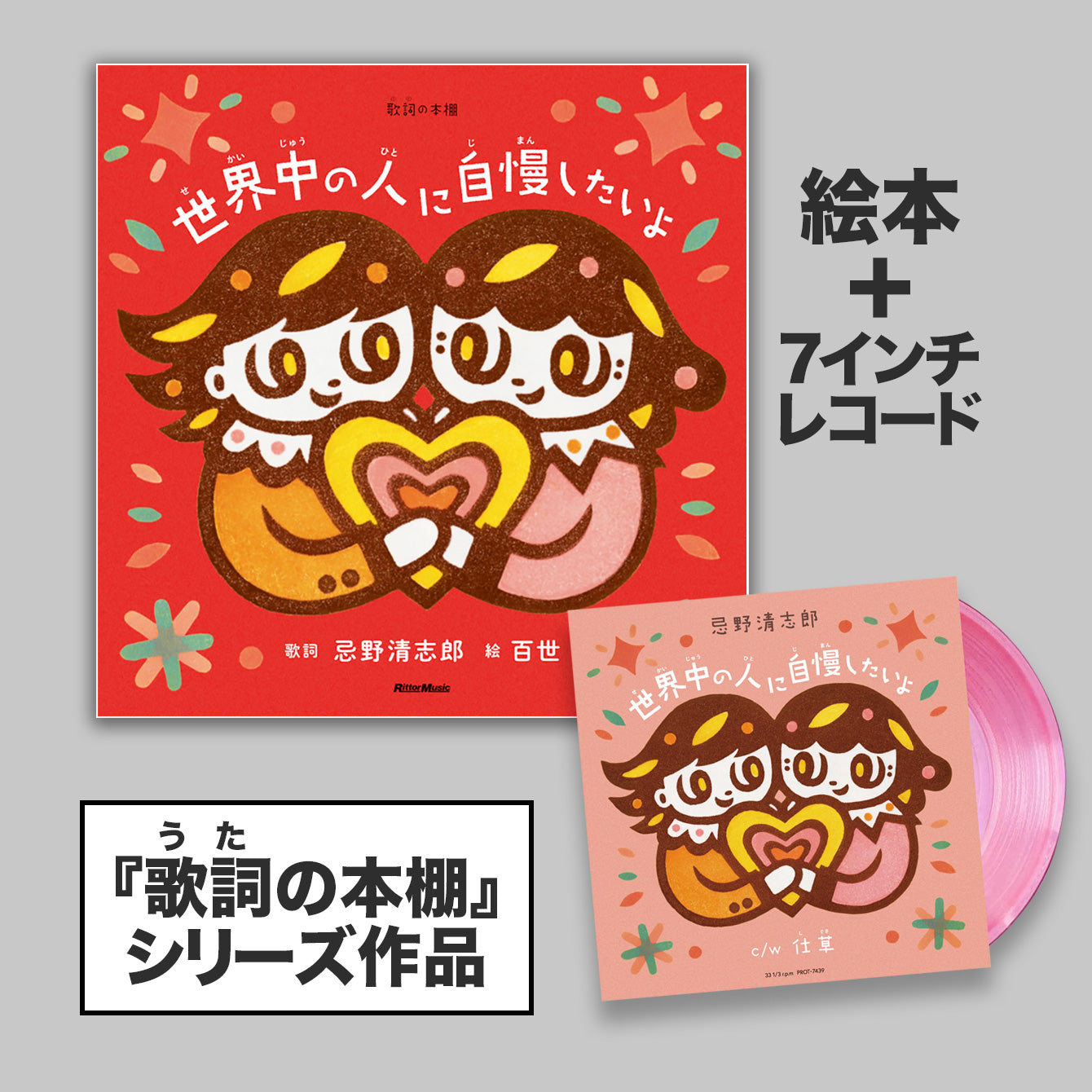 歌詞の本棚「世界中の人に自慢したいよ」7インチ・レコード付き Special Edition ＜数量限定＞