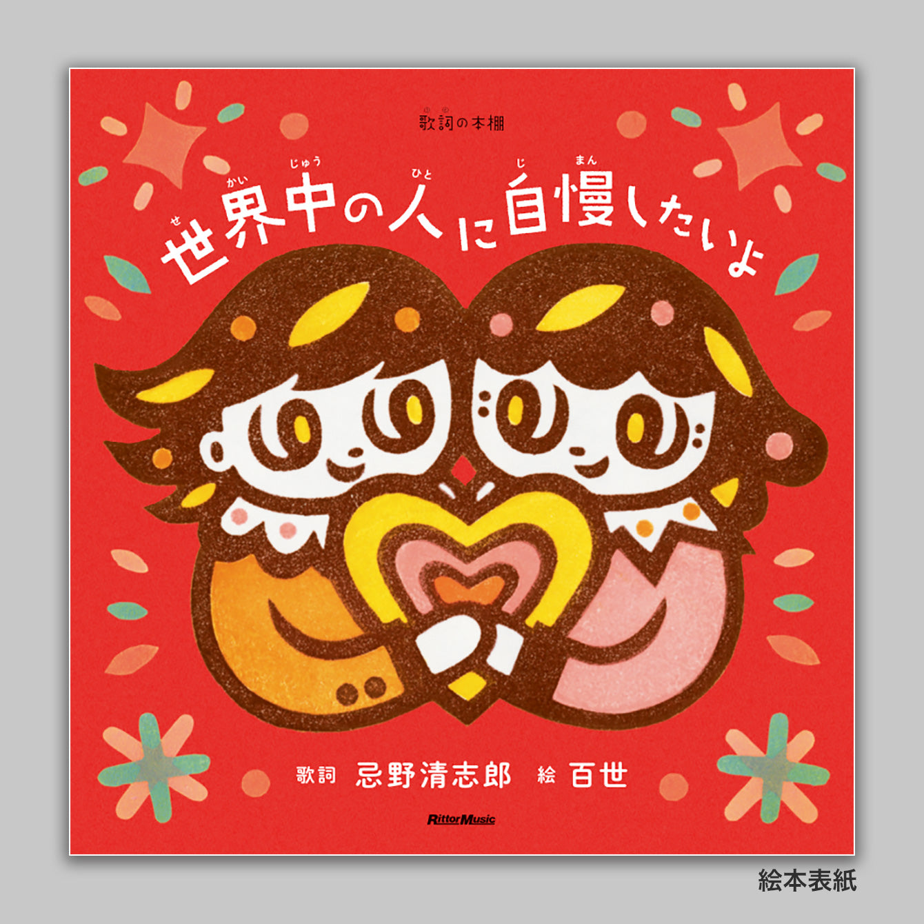 歌詞の本棚「世界中の人に自慢したいよ」7インチ・レコード付き Special Edition ＜数量限定＞