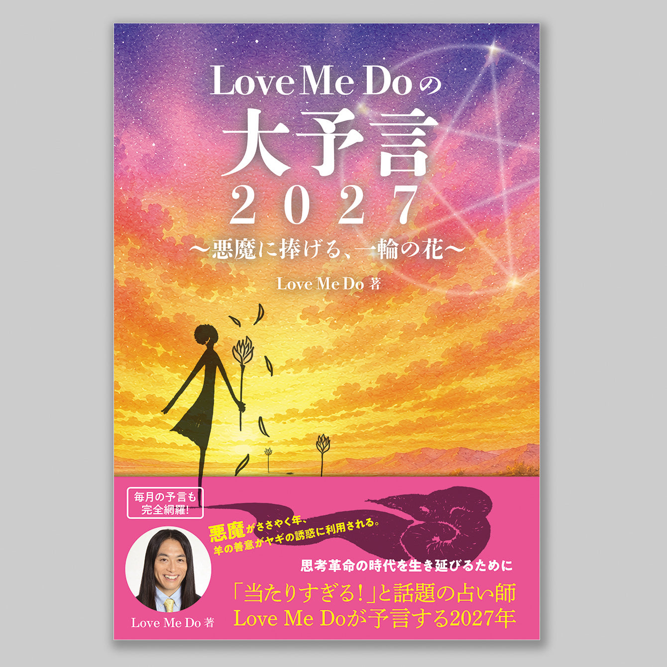 『Love Me Doの大予言2027～悪魔に捧げる、一輪の花～』書籍＋ラブパカスぬいぐるみキーチェーン（黒）＋ステッカーセット　＜期間限定／2回分納>