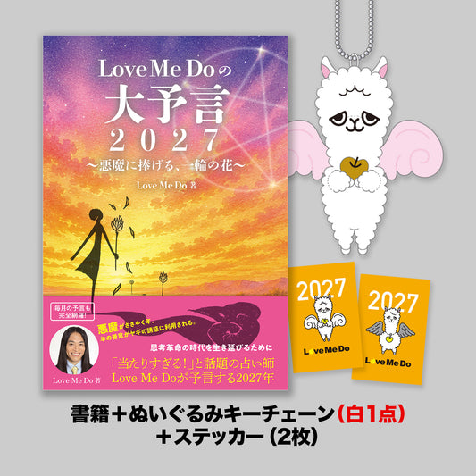 『Love Me Doの大予言2027～悪魔に捧げる、一輪の花～』書籍＋ラブパカスぬいぐるみキーチェーン（白）＋ステッカーセット　＜期間限定／2回分納>