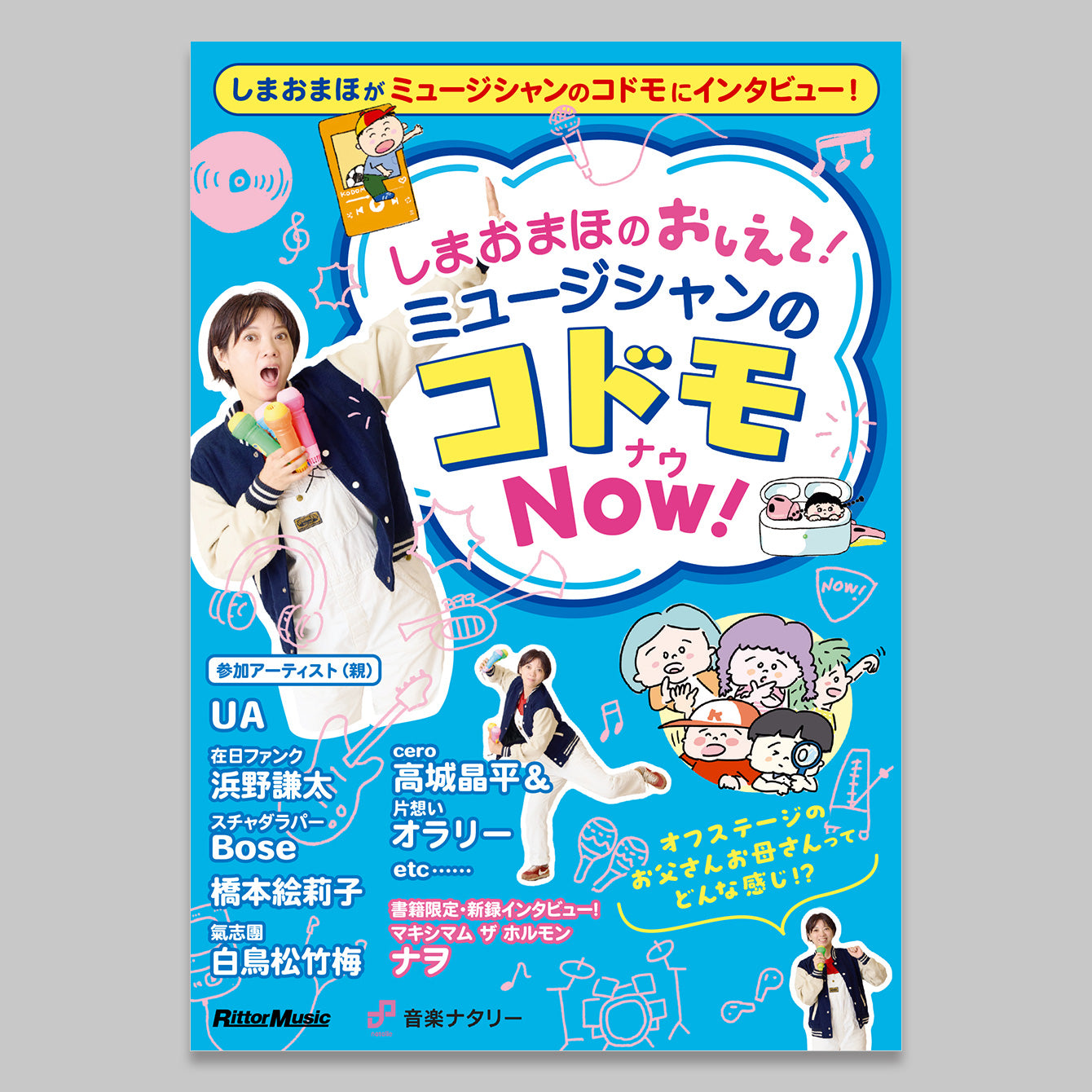 『しまおまほの おしえて！ミュージシャンのコドモNOW！』書籍＋Tシャツ ＜Type B＞ セット