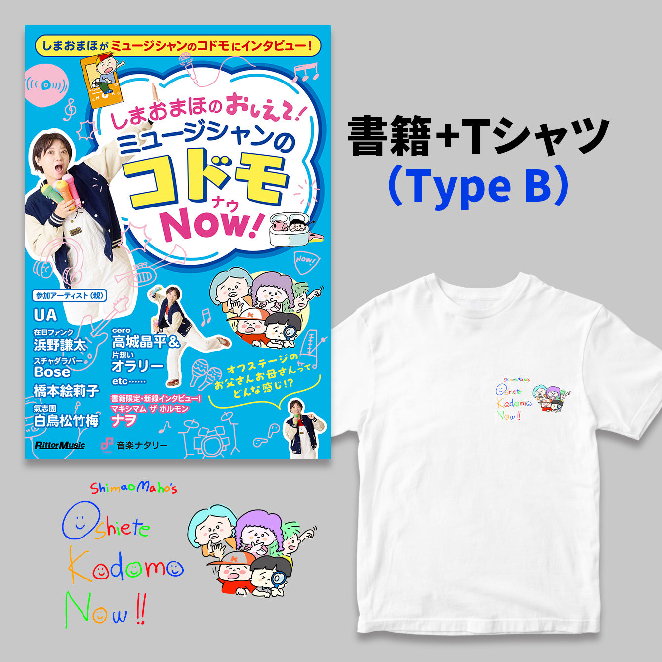 『しまおまほの おしえて！ミュージシャンのコドモNOW！』書籍＋Tシャツ ＜Type B＞ セット