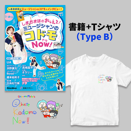 『しまおまほの おしえて！ミュージシャンのコドモNOW！』書籍＋Tシャツ ＜Type B＞ セット