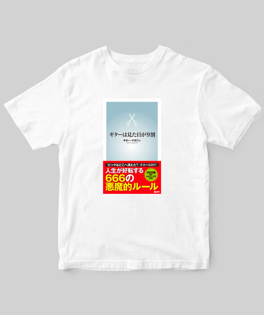 架空の新書『ギターは見た目が9割』