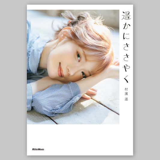 村濱遥フォトエッセイ『遥かにささやく』書籍 ＜期間限定＞