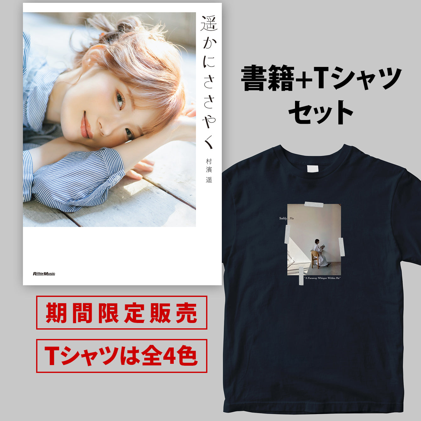 村濱遥フォトエッセイ『遥かにささやく』書籍＋半袖Tシャツ（Aバージョン）セット ＜期間限定＞