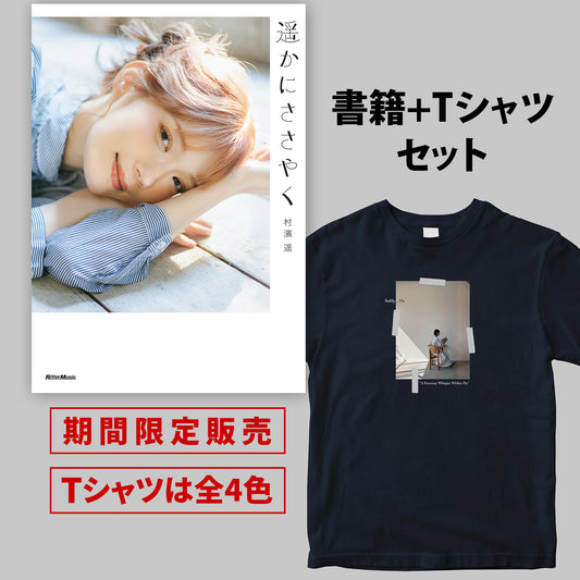 村濱遥フォトエッセイ『遥かにささやく』書籍+半袖Tシャツ(Aバージョン)セット <期間限定>