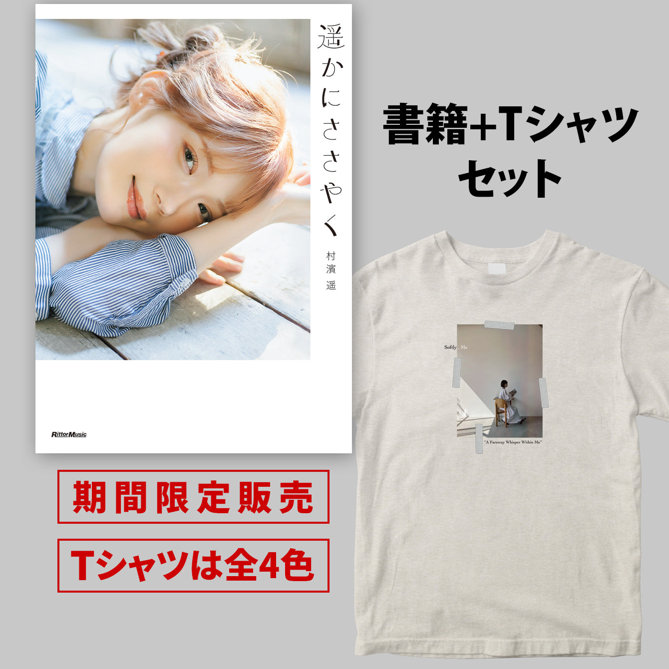 村濱遥フォトエッセイ『遥かにささやく』書籍＋半袖Tシャツ（Aバージョン）セット ＜期間限定＞
