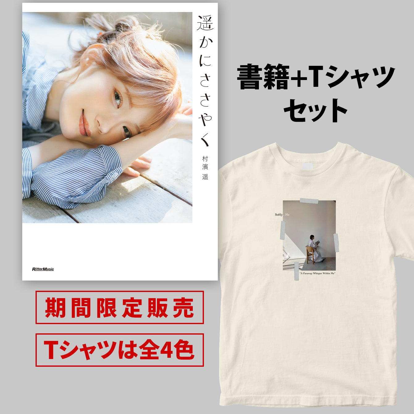 村濱遥フォトエッセイ『遥かにささやく』書籍＋半袖Tシャツ（Aバージョン）セット ＜期間限定＞