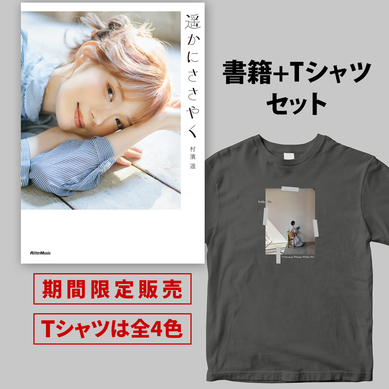 村濱遥フォトエッセイ『遥かにささやく』書籍＋半袖Tシャツ（Aバージョン）セット ＜期間限定＞