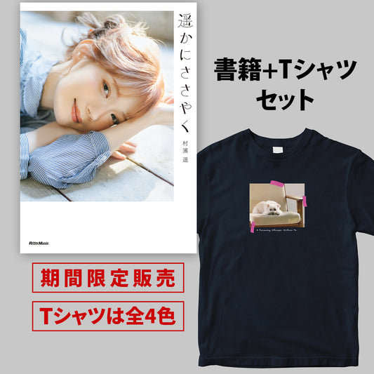 村濱遥フォトエッセイ『遥かにささやく』書籍+半袖Tシャツ(Bバージョン)セット <期間限定>