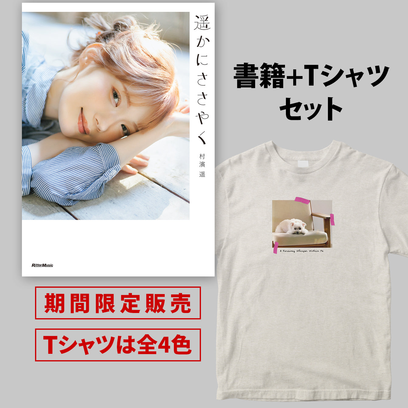 村濱遥フォトエッセイ『遥かにささやく』書籍＋半袖Tシャツ（Bバージョン）セット ＜期間限定＞