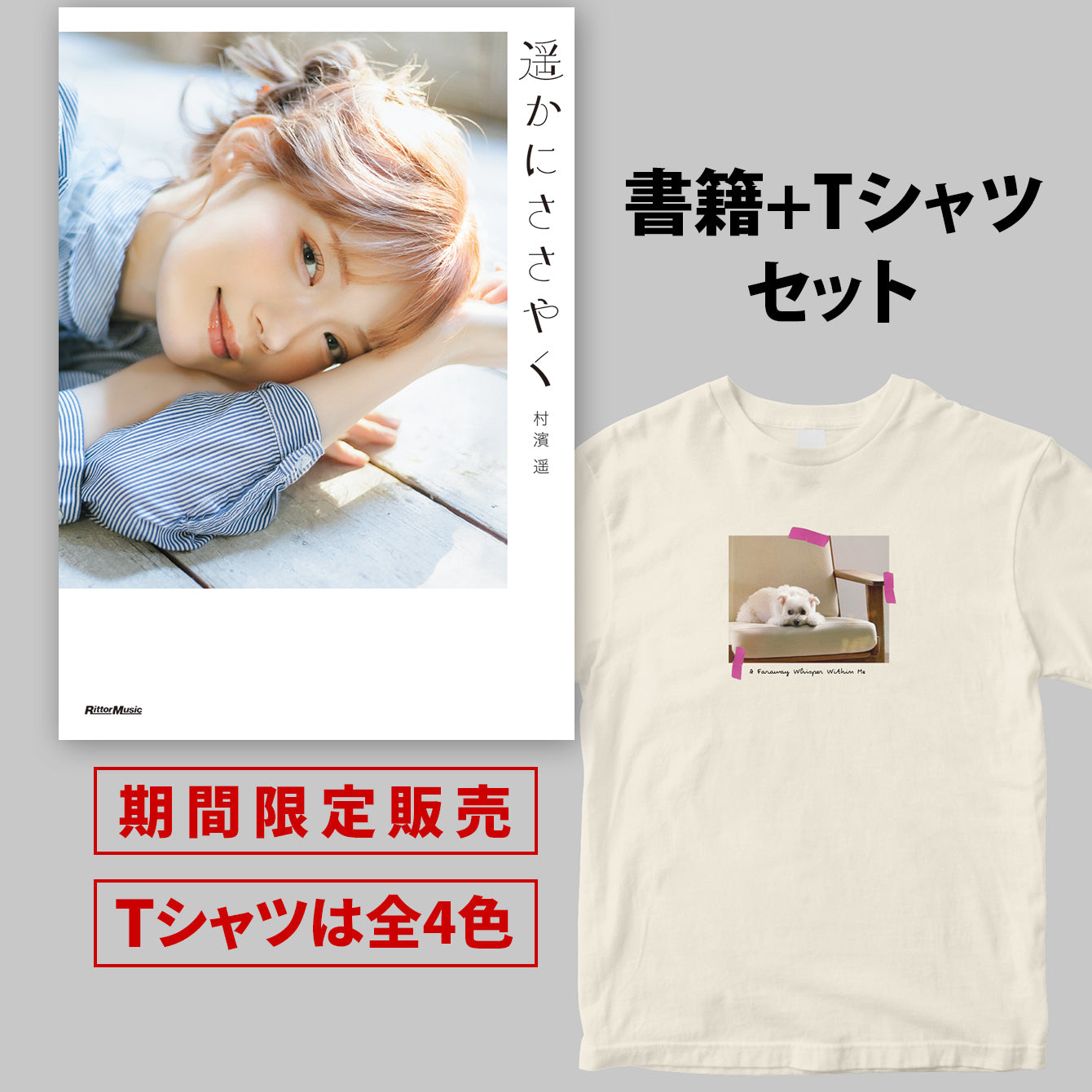 村濱遥フォトエッセイ『遥かにささやく』書籍＋半袖Tシャツ（Bバージョン）セット ＜期間限定＞