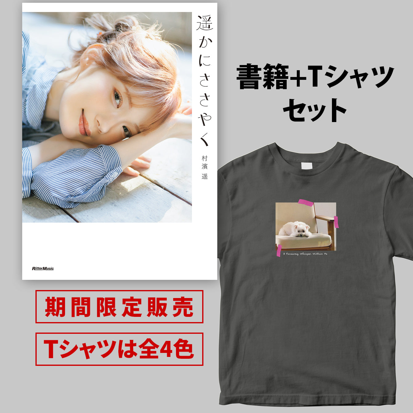 村濱遥フォトエッセイ『遥かにささやく』書籍＋半袖Tシャツ（Bバージョン）セット ＜期間限定＞