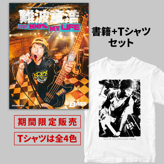 『難波章浩 AKIHIRO NAMBA -100% MY LIFE』書籍＋Tシャツセット＜期間限定＞