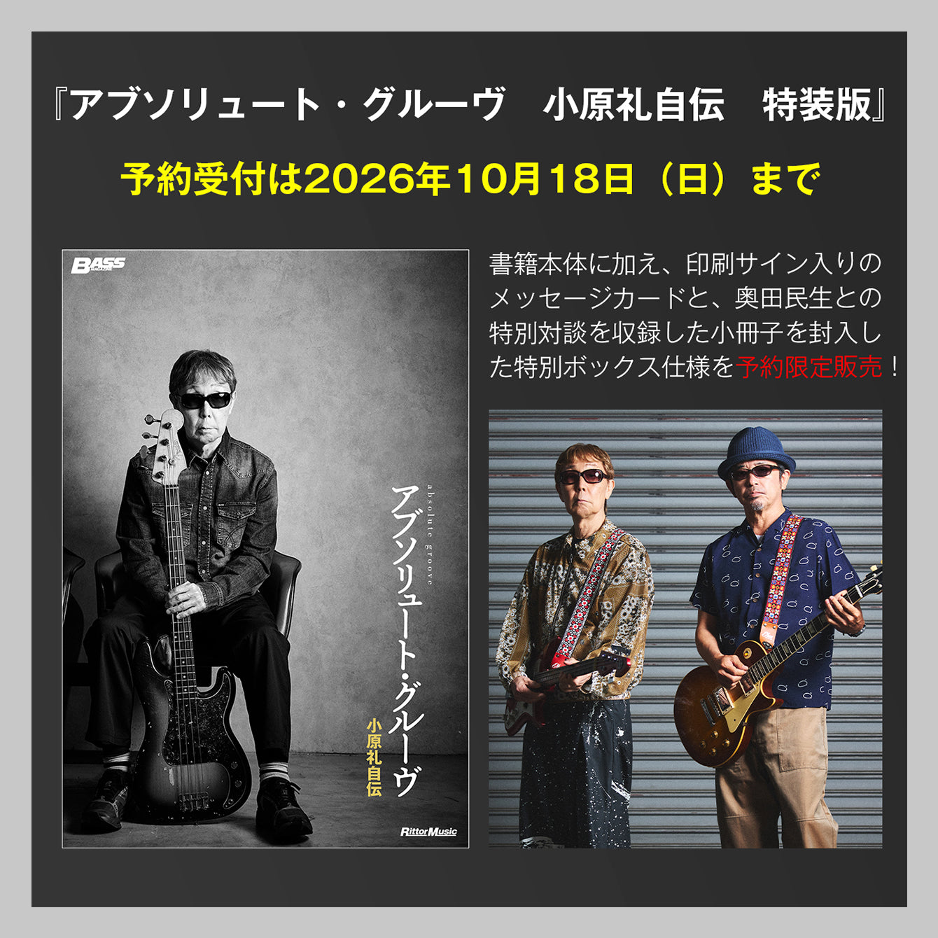書籍『アブソリュート・グルーヴ　小原礼自伝』特装版　【期間限定：2026年10月18日まで】