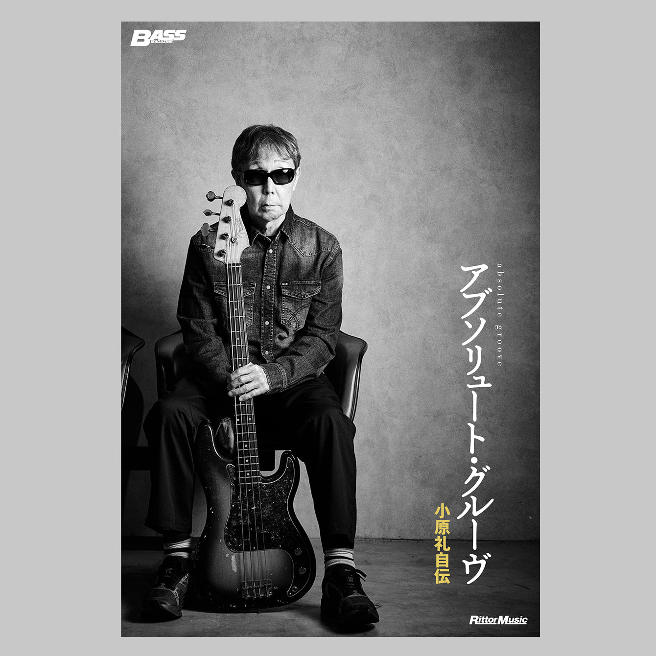 書籍『アブソリュート・グルーヴ　小原礼自伝』特装版　【期間限定：2026年10月18日まで】