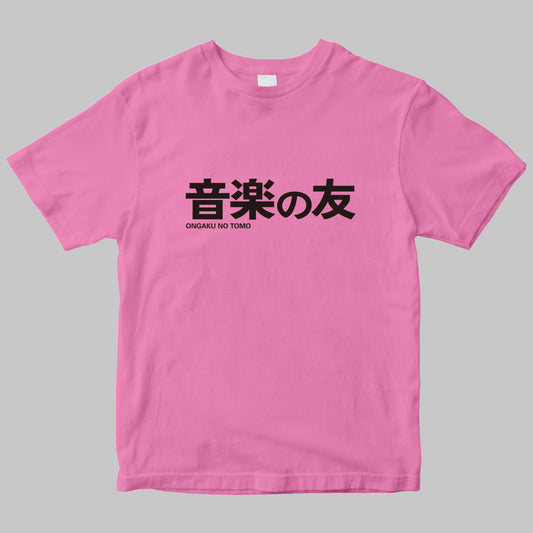 月刊「音楽の友」のロゴTシャツ