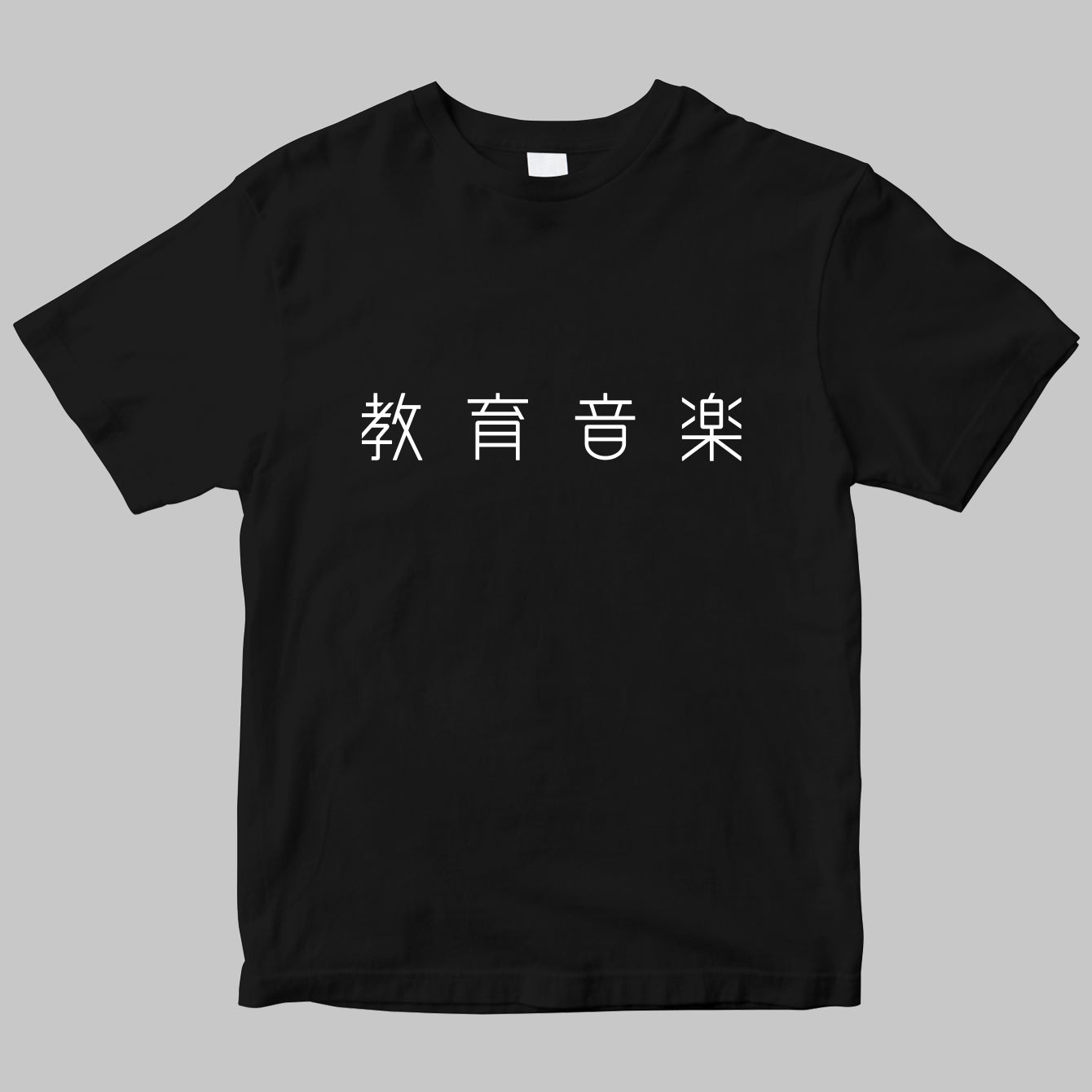 「教育音楽」のロゴTシャツ