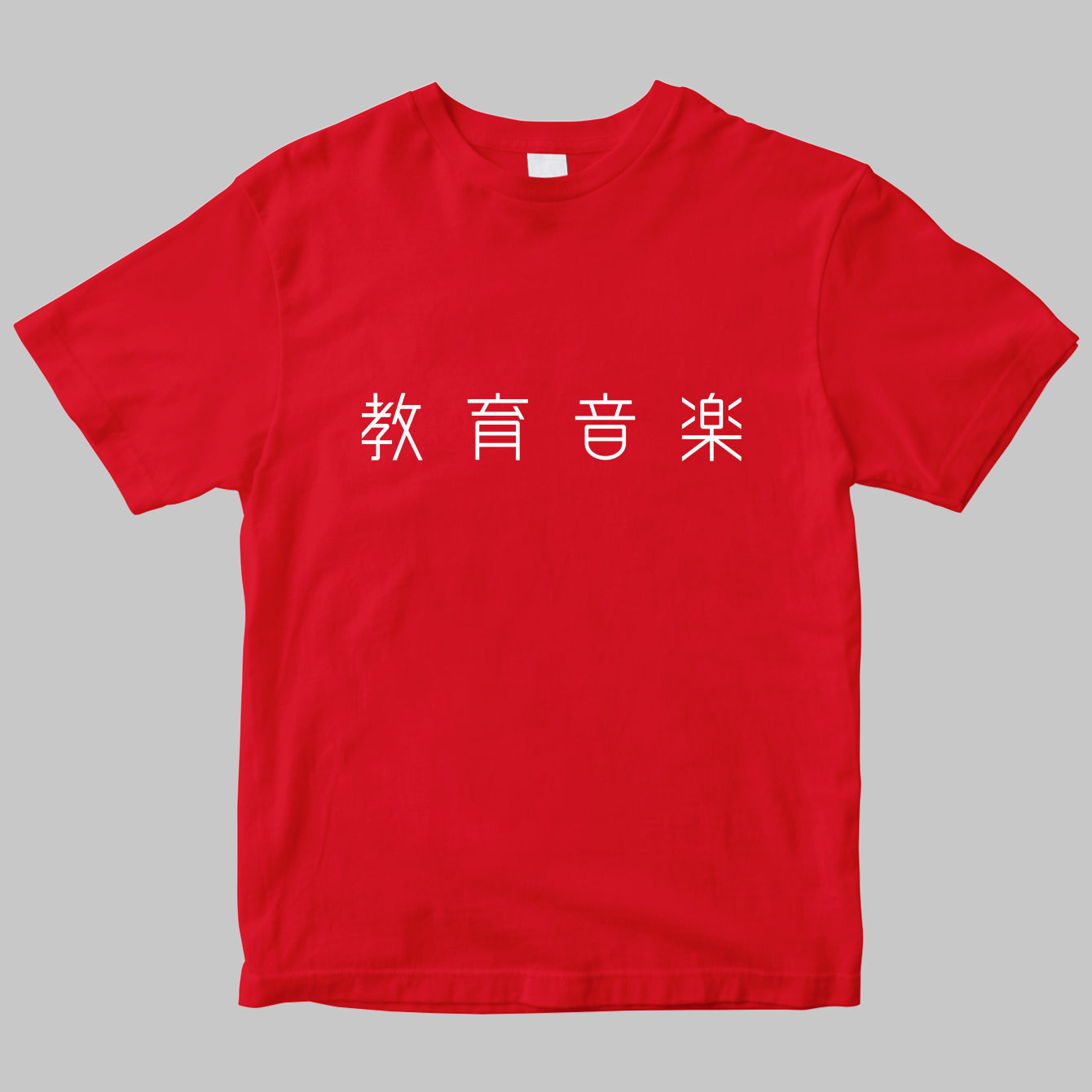 「教育音楽」のロゴTシャツ