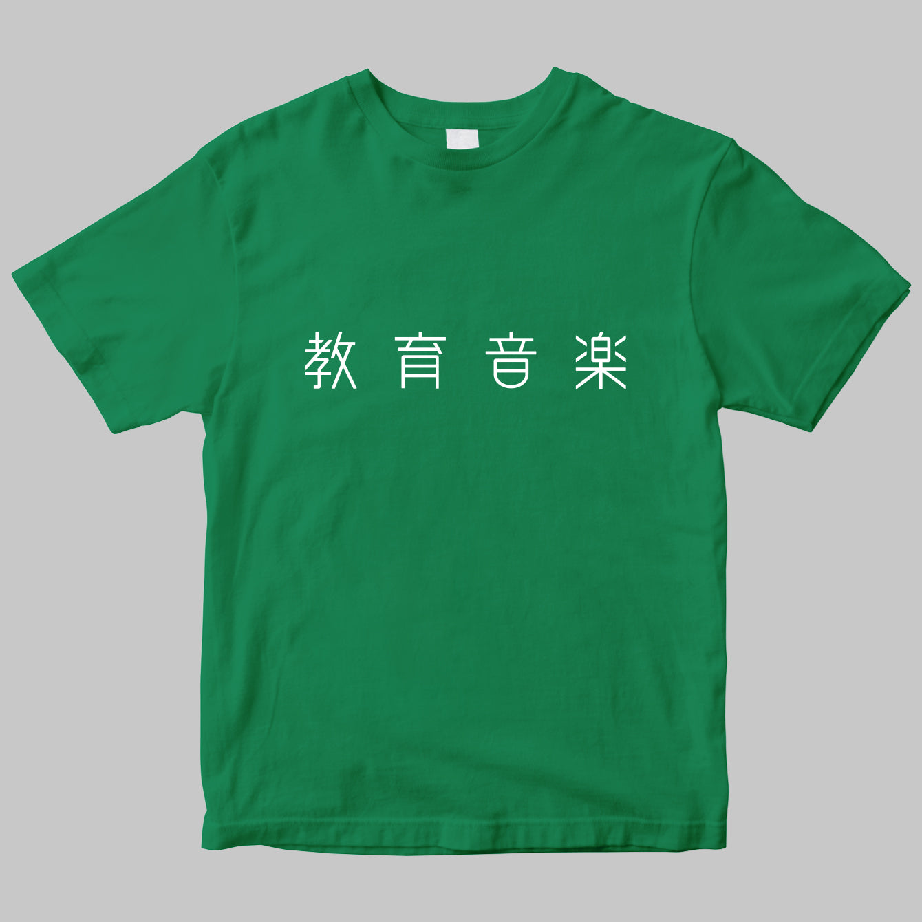 「教育音楽」のロゴTシャツ