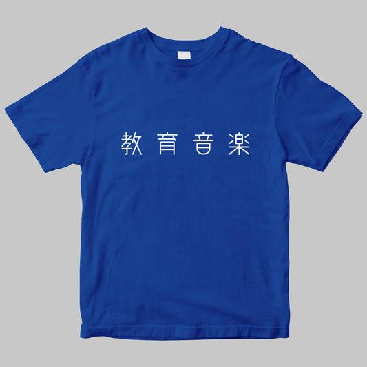 「教育音楽」のロゴTシャツ
