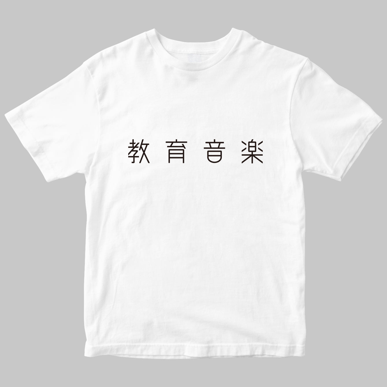「教育音楽」のロゴTシャツ
