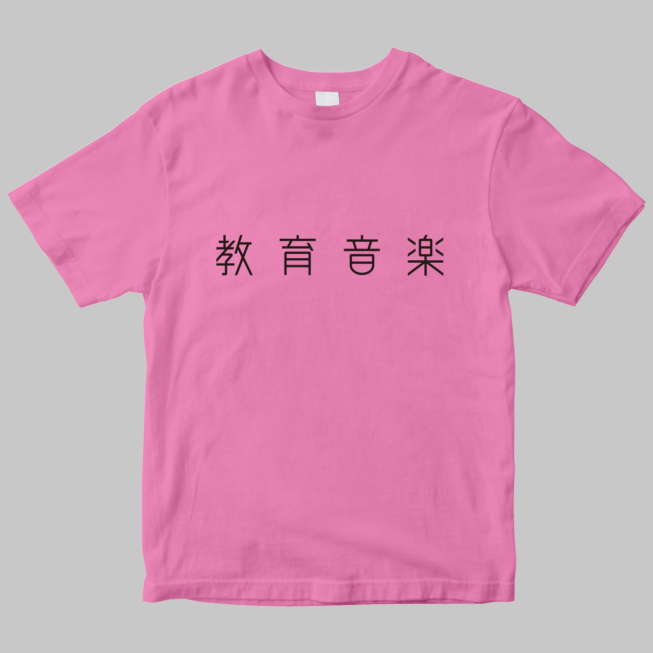 「教育音楽」のロゴTシャツ
