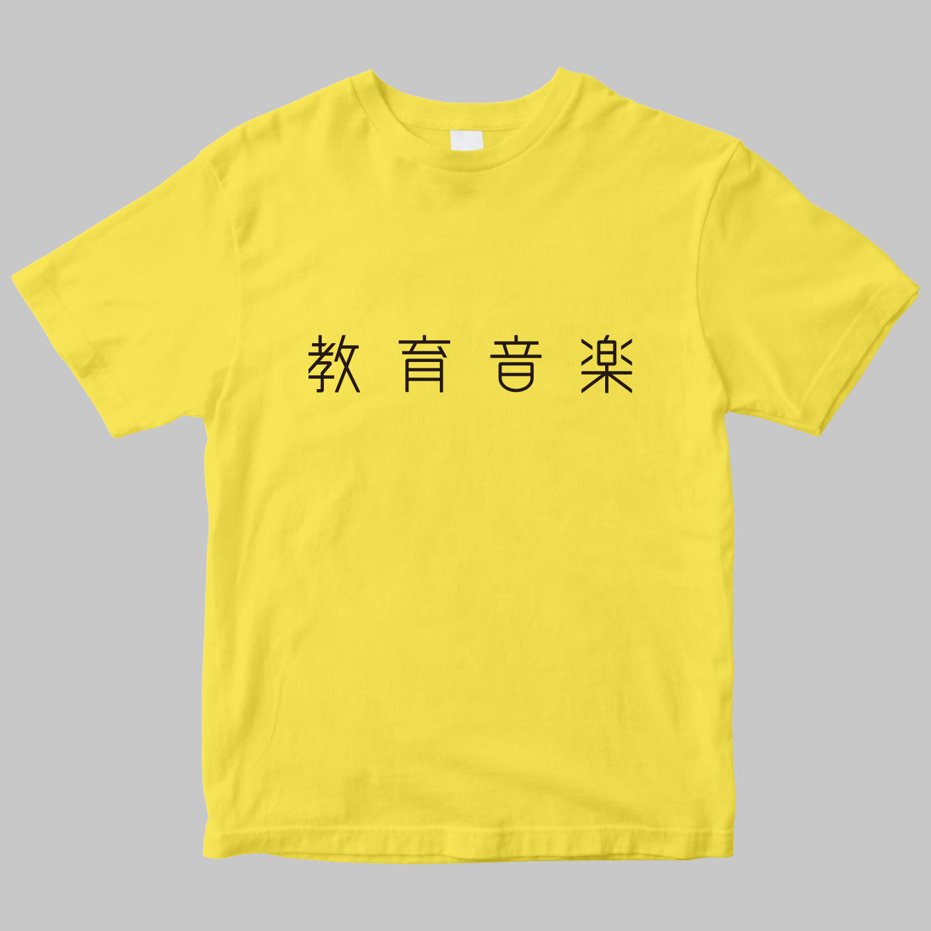 「教育音楽」のロゴTシャツ
