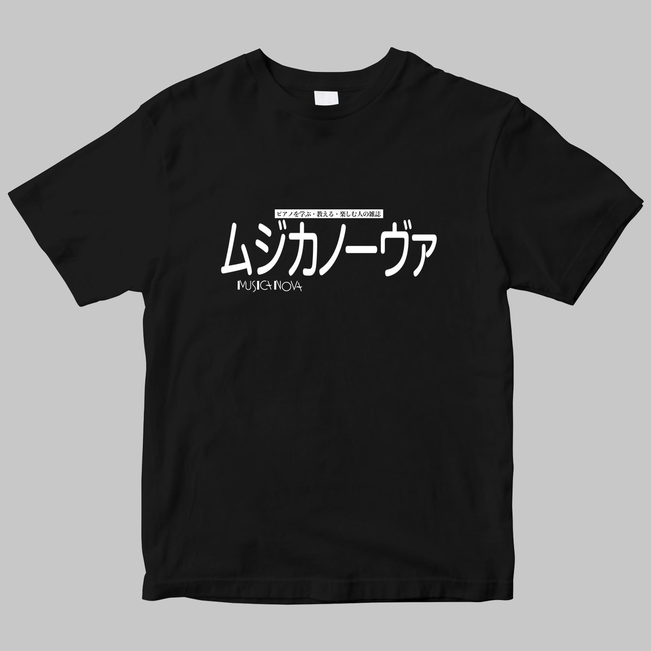 「ムジカノーヴァ（MUSICA NOVA）」のロゴＴシャツ