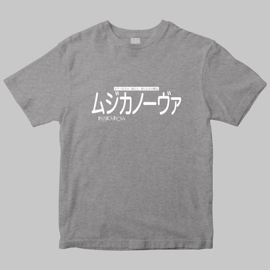 「ムジカノーヴァ（MUSICA NOVA）」のロゴＴシャツ