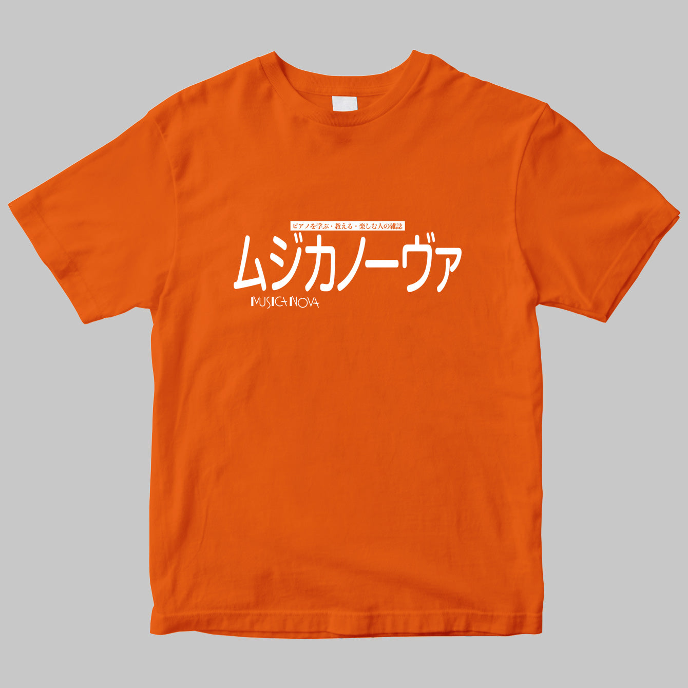 「ムジカノーヴァ（MUSICA NOVA）」のロゴＴシャツ