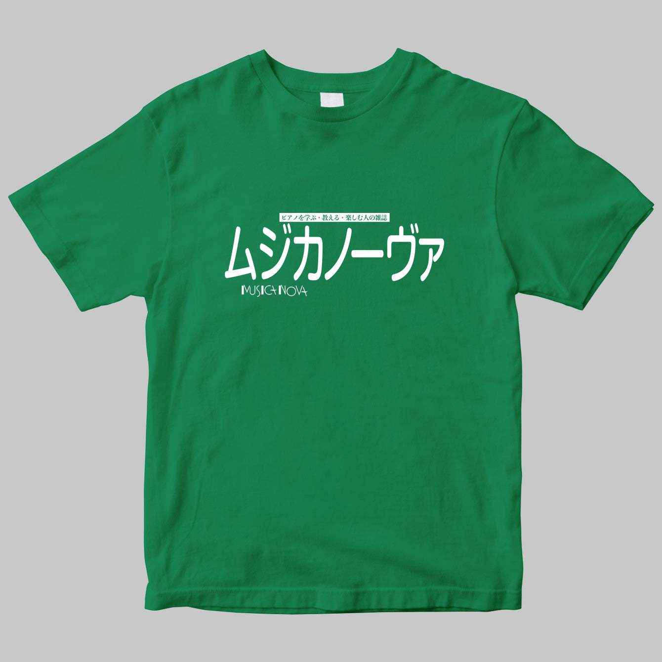 「ムジカノーヴァ（MUSICA NOVA）」のロゴＴシャツ