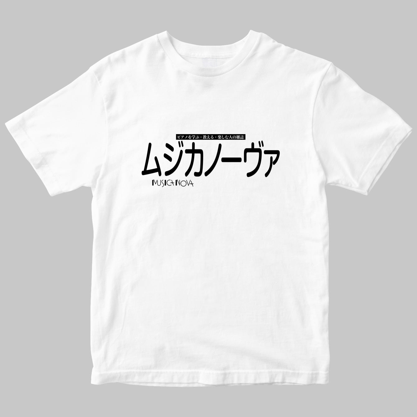 「ムジカノーヴァ（MUSICA NOVA）」のロゴＴシャツ