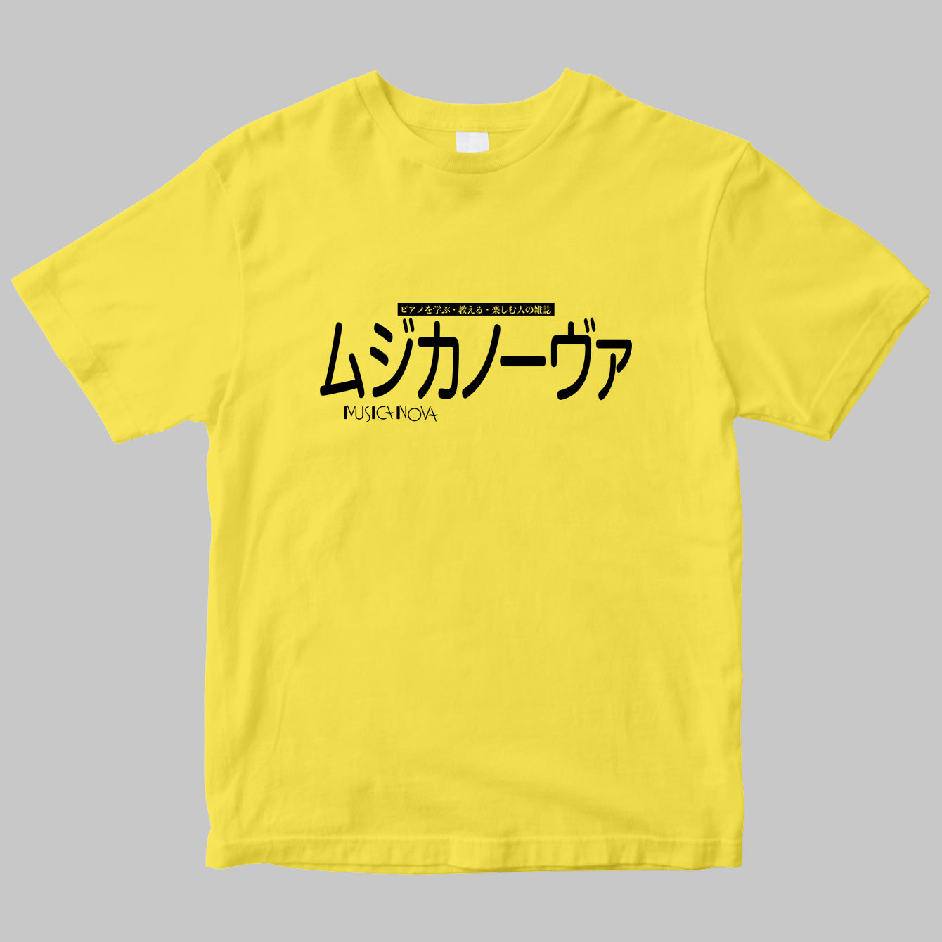 「ムジカノーヴァ（MUSICA NOVA）」のロゴＴシャツ