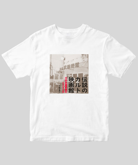 『伝説のカルト映画館 大井武蔵野館の6392日』マッチングTシャツ Type A