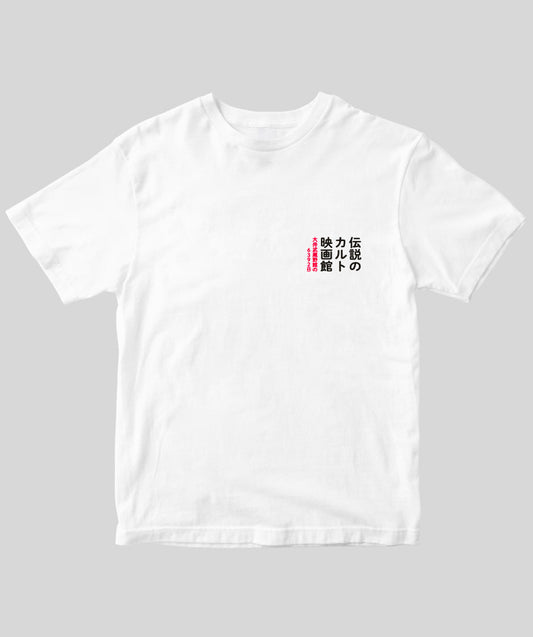 『伝説のカルト映画館 大井武蔵野館の6392日』マッチングTシャツ Type C