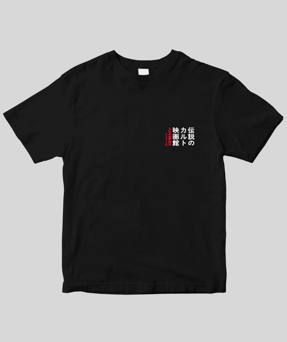 『伝説のカルト映画館 大井武蔵野館の6392日』マッチングTシャツ Type C