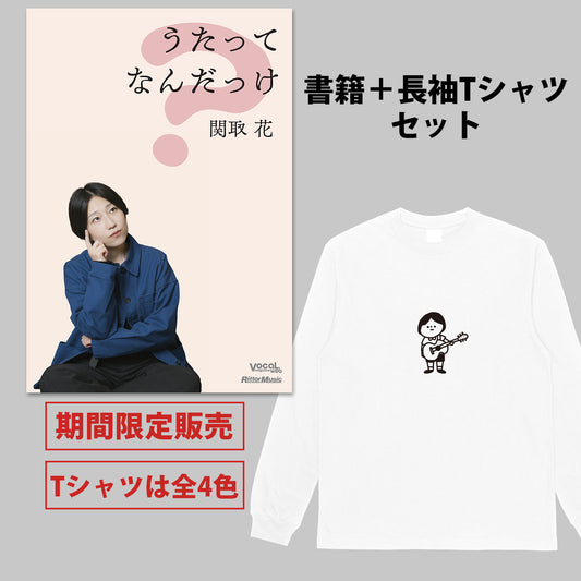 関取 花『うたってなんだっけ』書籍＋長袖Tシャツセット＜期間限定＞