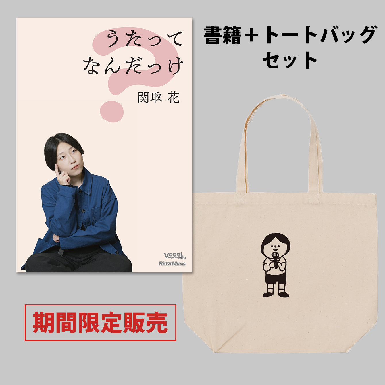 関取 花『うたってなんだっけ』書籍＋トートバッグセット＜期間限定＞