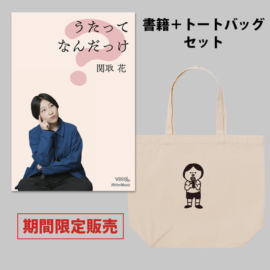 関取 花『うたってなんだっけ』書籍＋トートバッグセット＜期間限定＞