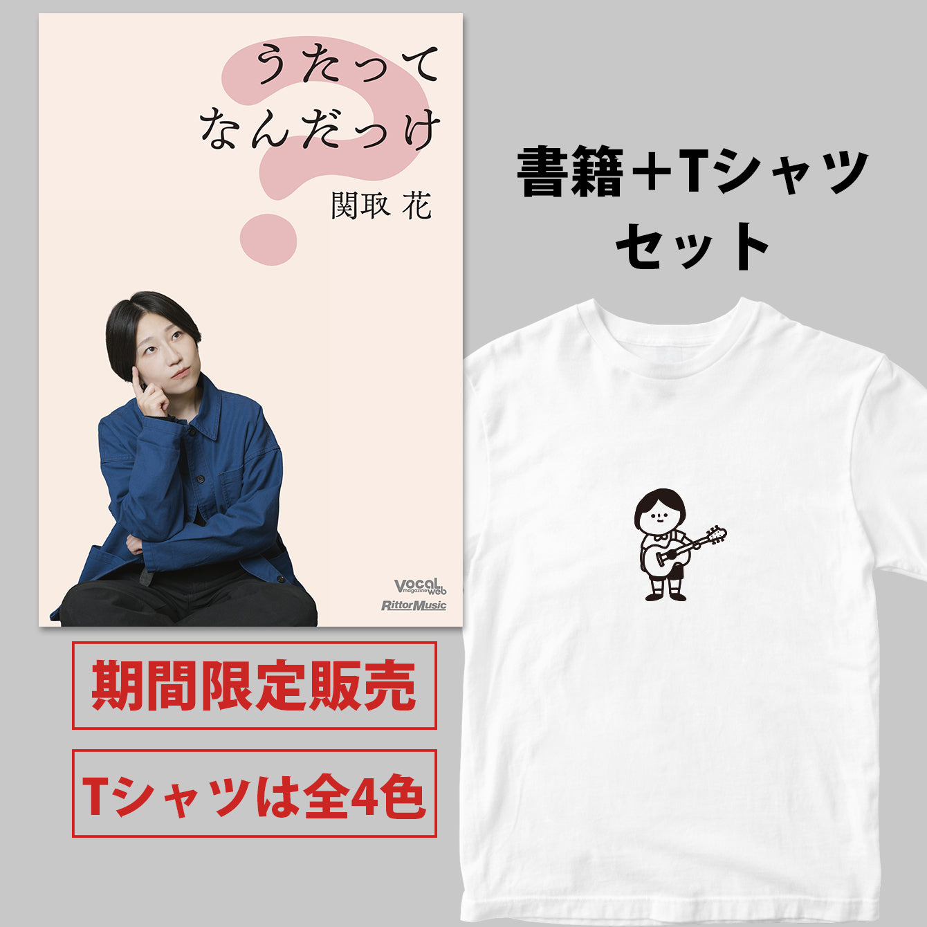 関取 花『うたってなんだっけ』書籍＋半袖Tシャツセット＜期間限定＞