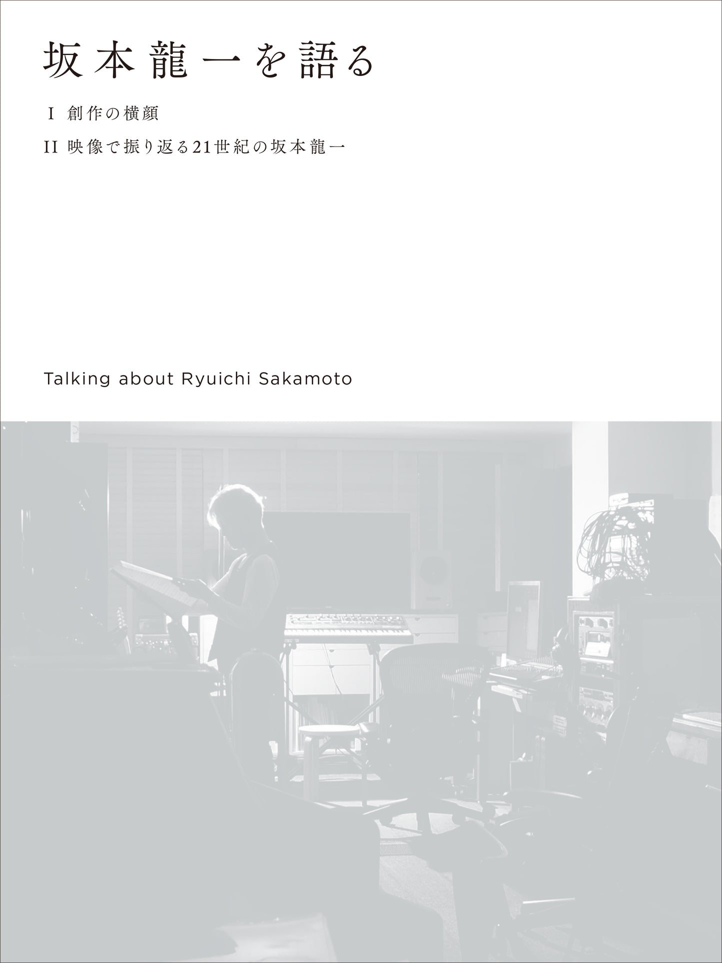 《書籍》インタビュー：坂本龍一 特装版