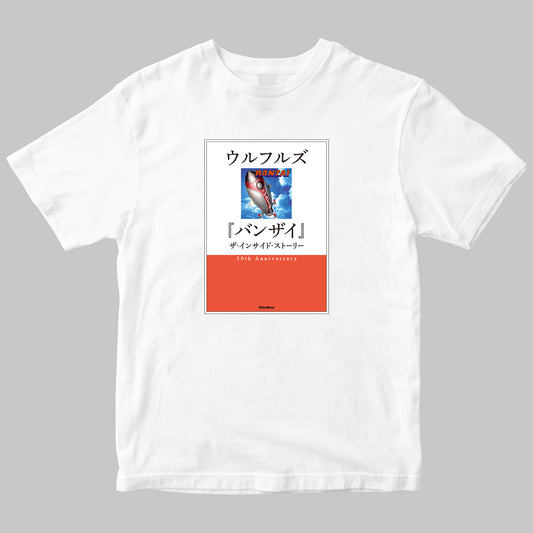ウルフルズ『バンザイ』ザ・インサイド・ストーリー 書籍＋半袖Tシャツセット ＜期間限定＞