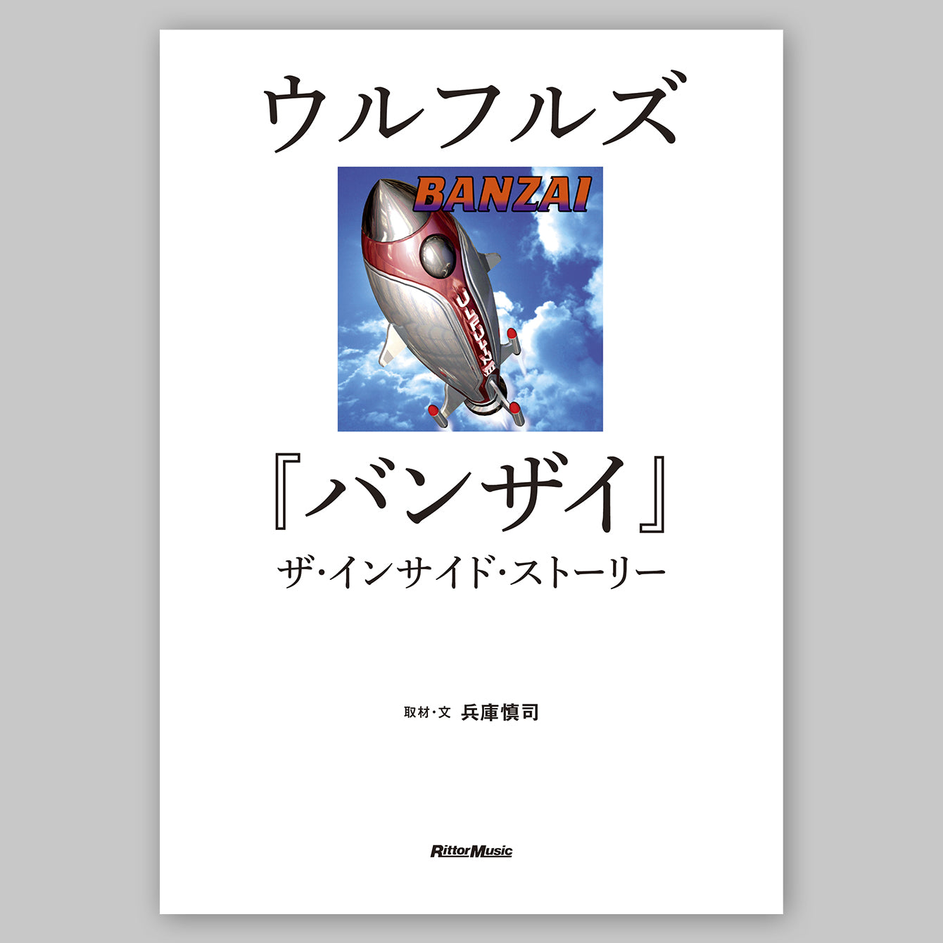 ウルフルズ『バンザイ』ザ・インサイド・ストーリー 書籍＋半袖Tシャツセット ＜期間限定＞
