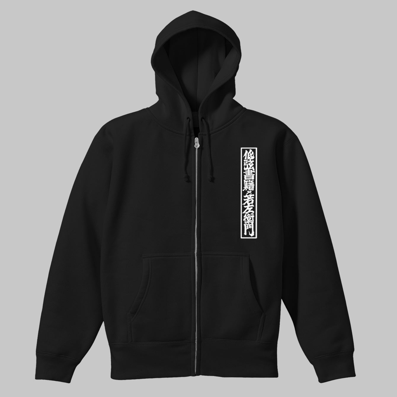 若左衛門×低弦書籍 Hoodie