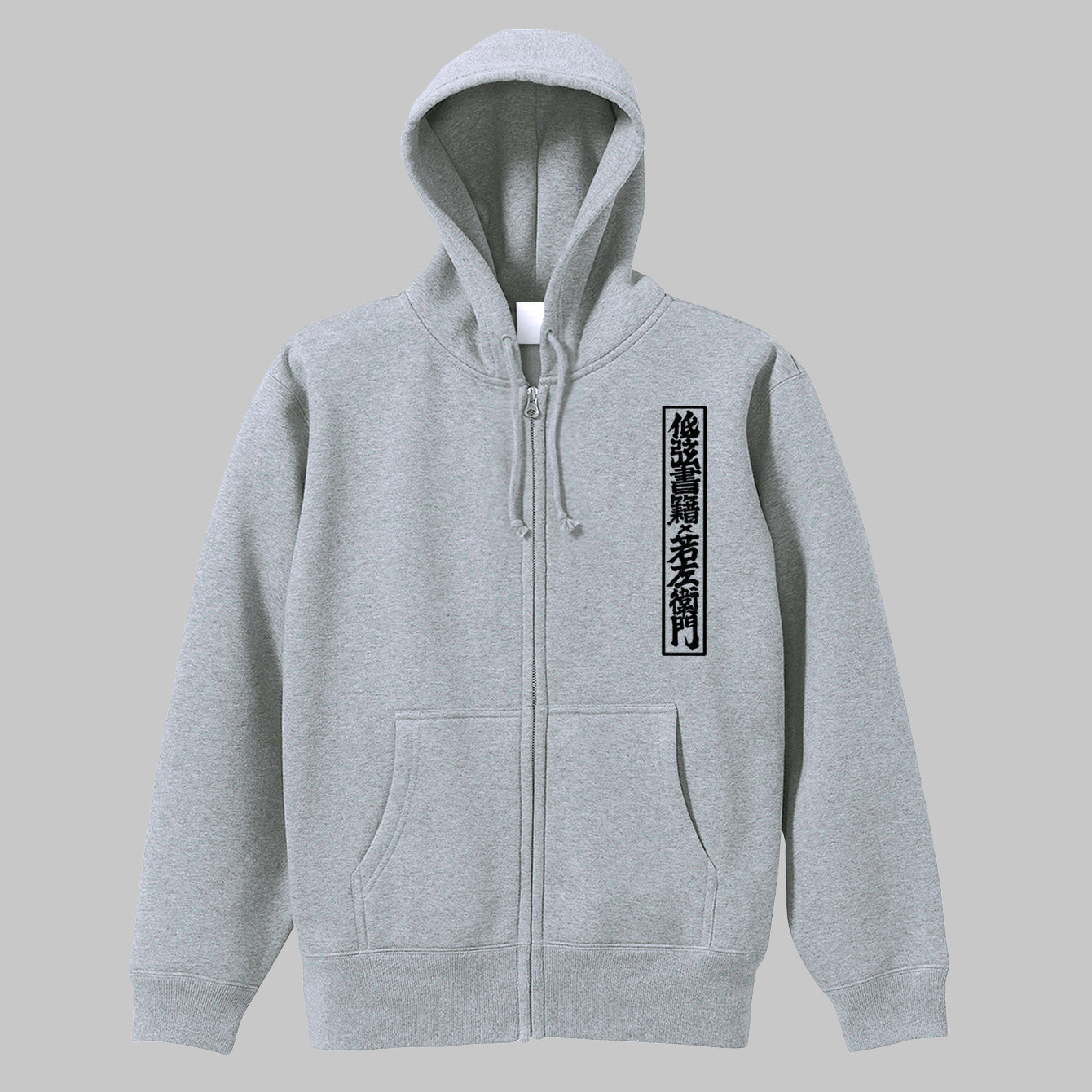 若左衛門×低弦書籍 Hoodie